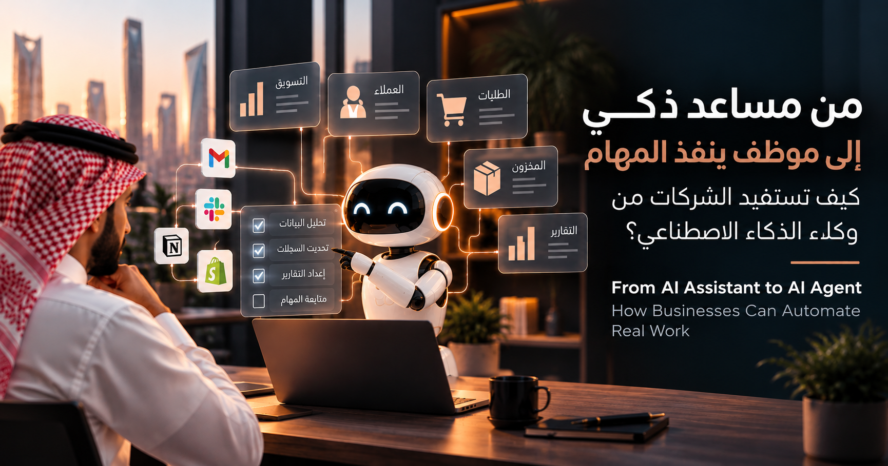 من مساعد ذكي إلى موظف ينفذ المهام: كيف تستفيد الشركات من وكلاء الذكاء الاصطناعي؟