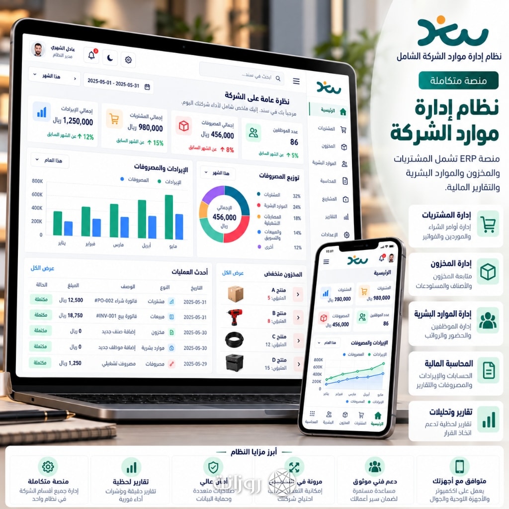 سند: نظام إدارة موارد الشركة الشامل
